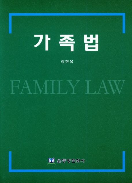 가족법 = Family law