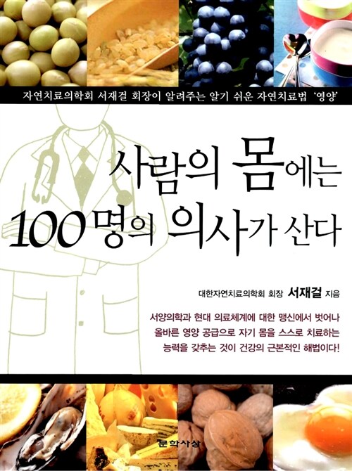 사람의 몸에는 100명의 의사가 산다 : 자연치료의학회 서재걸 회장이 알려주는 알기 쉬운 자연치료법 '영양'