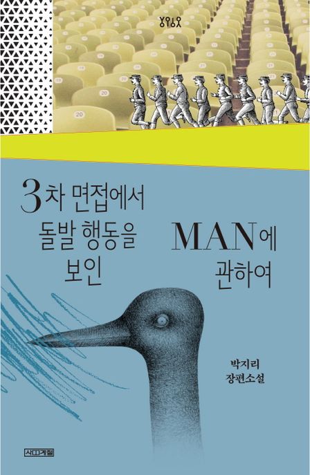 3차 면접에서 돌발 행동을 보인 Man에 관하여  : 박지리 장편소설
