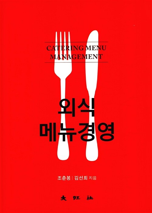 외식메뉴경영 = Catering menu management / 조춘봉  ; 김선희 [공]지음