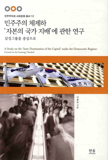 민주주의 체제하 자본의 국가 지배에 관한 연구  : 삼성그룹을 중심으로  = (A) study on the state domination of the capital under the democratic regime : focused on the Samsung chaebol