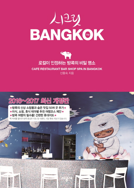 시크릿 Bangkok