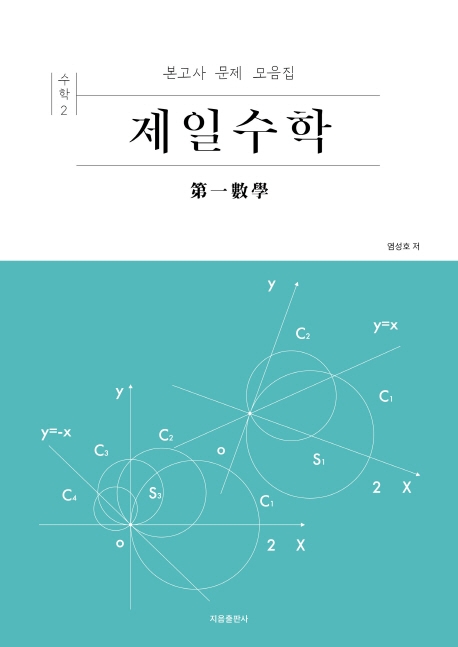 제일수학 고등 수학2(2019) (본고사 문제 모음집)