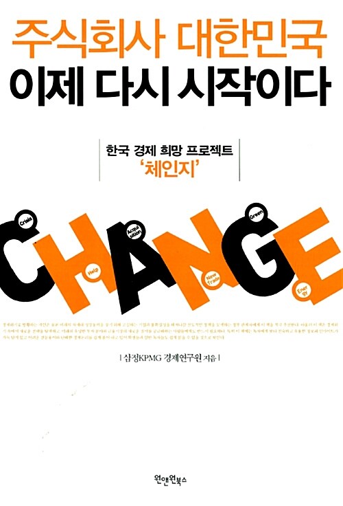 주식회사 대한민국, 이제 다시 시작이다 - [전자책]  : 한국 경제 희망 프로젝트 '체인지'