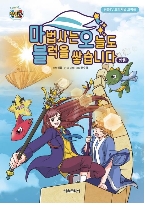마법사는 오늘도 블럭을 쌓습니다. 상편