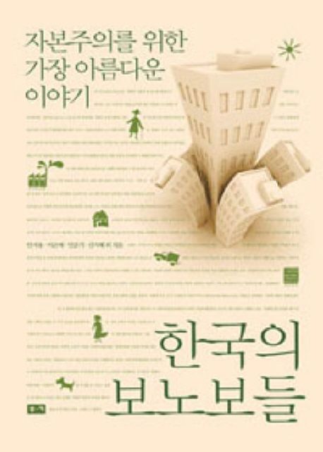 한국의 보노보들 : 자본주의를 위한 가장 아름다운 이야기