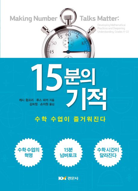 15분의 기적 : 수학 수업이 즐거워진다