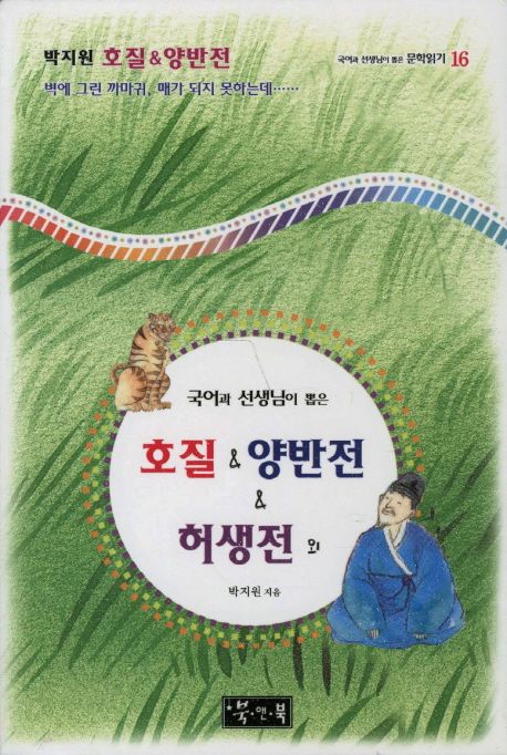 호질 양반전 허생전 (국어과 선생님이 뽑은)
