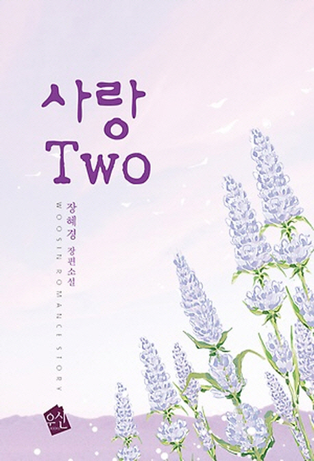 사랑 Two : 장혜경 장편 소설