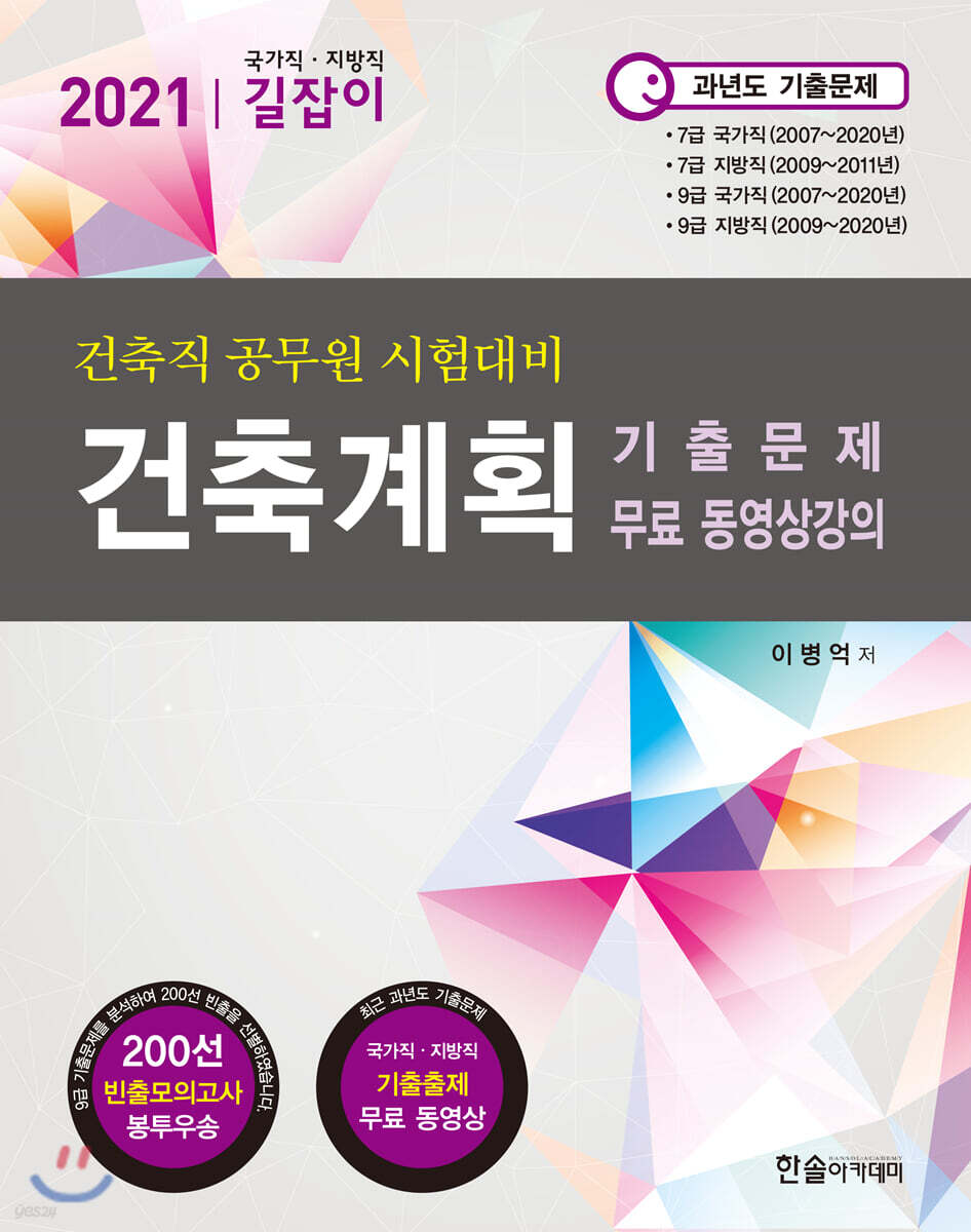 2021년 국가직,지방직 7,9급공무원 시험대비 건축계획 (기출문제해설 무료동영상강의제공,200선 빈출모의고사 봉투우송, 4차개정)