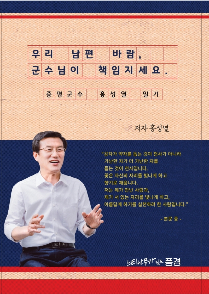 우리 남편 바람, 군수님이 책임지세요 (증평군수 홍성열 일기)