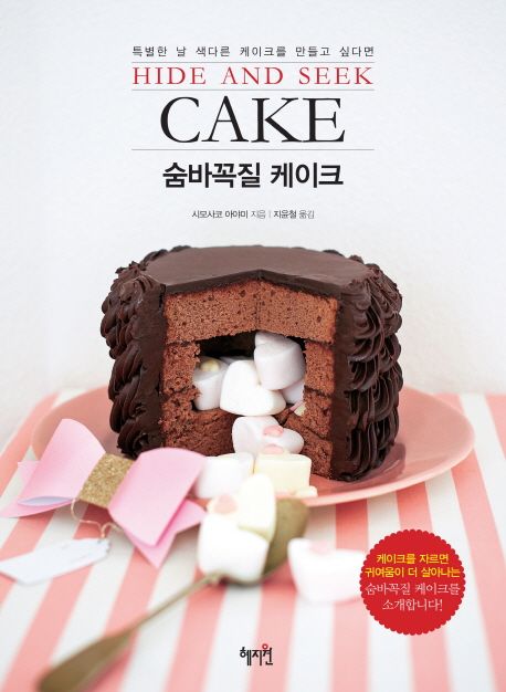 (특별한 날 색다른 케이크를 만들고 싶다면) 숨바꼭질 케이크 = Hide and seek cake / 시모사코 ...