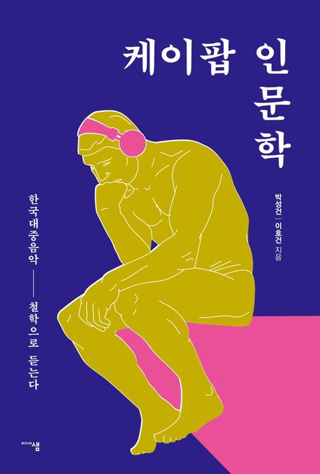 케이팝 인문학 : 한국대중음악, 철학으로 듣는다