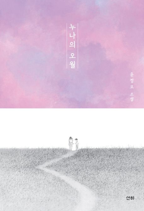 누나의 오월 : 윤정모 소설