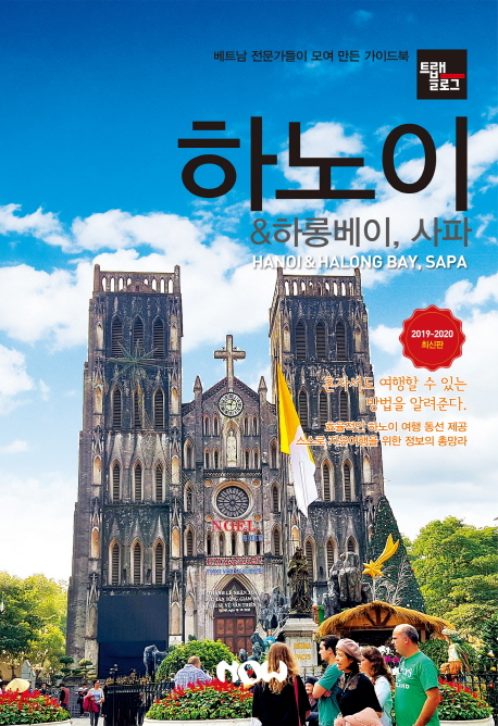 하노이 & 하롱베이, 사파 = Hanoi & Halong Bay, Sapa