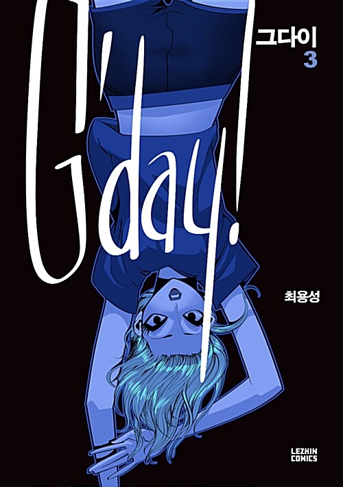 그다이. 3