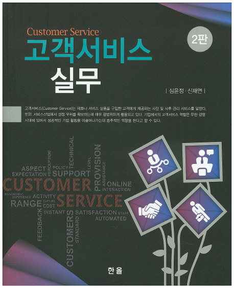 고객서비스 실무 = Customer service / 심윤정 ; 신재연 [공]저