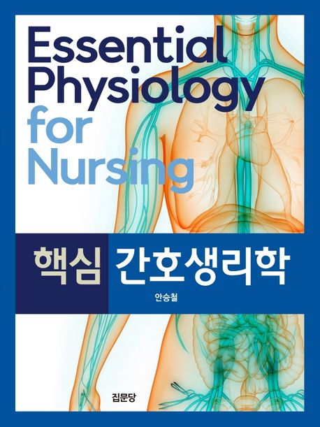 핵심 간호생리학 = Essential physiology for nursing / 안승철 저