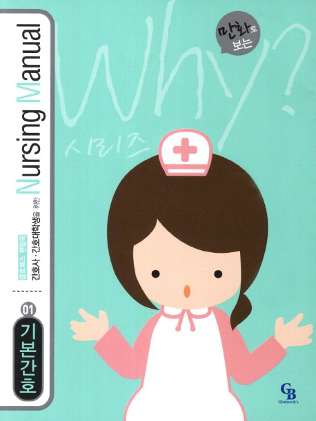 기본간호 : 간호사·간호대학생을 위한 Nursing manual / 글로북스 편집국 [편]