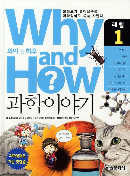 Why and how? 과학이야기. 1 : 우리 몸·생물·음식과 생활·지구와 우주·놀라운 과학·신나는 과학 실험·위대한 과학 위인