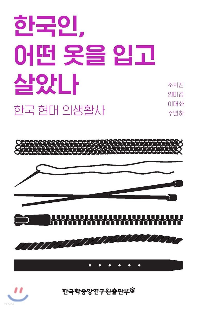 한국인, 어떤 옷을 입고 살았나 : 한국 현대 의생활사