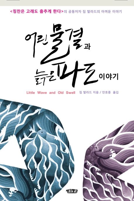 어린물결과 늙은파도 이야기