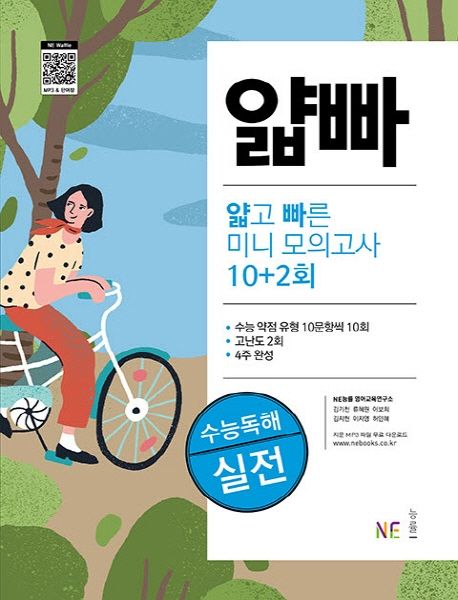 얇빠 수능독해 얇고 빠른 미니 모의고사 10+2회: 실전 (수능 영어 정복의 지름길)