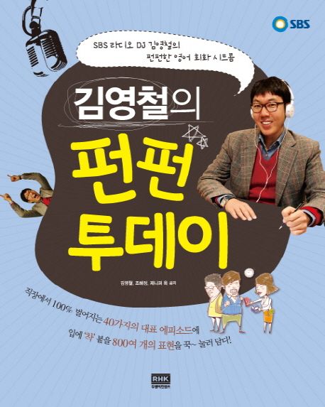 김영철의 펀펀 투데이