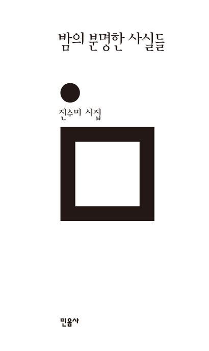 밤의 분명한 사실들  : 진수미 시집