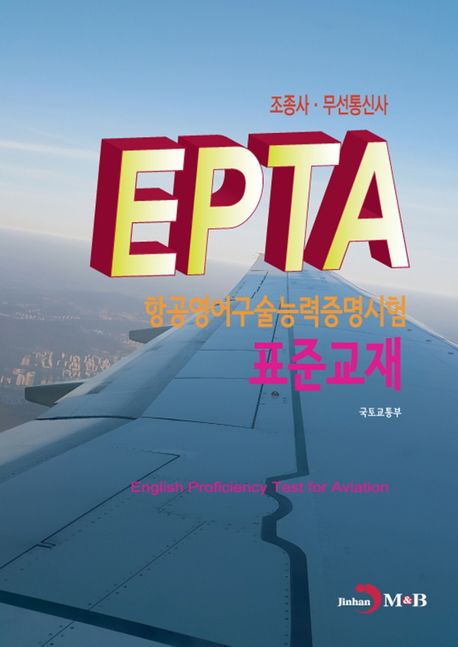 (EPTA) 항공영어구술능력증명시험 표준교재 :조종사·무선통신사
