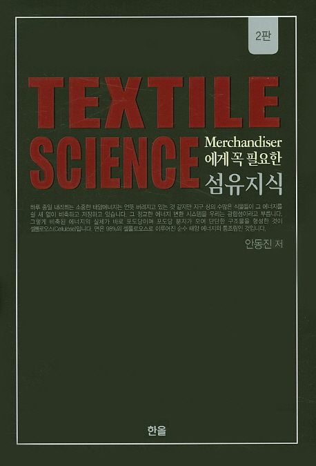 (Merchandiser에게 꼭 필요한) 섬유지식 = Textile science