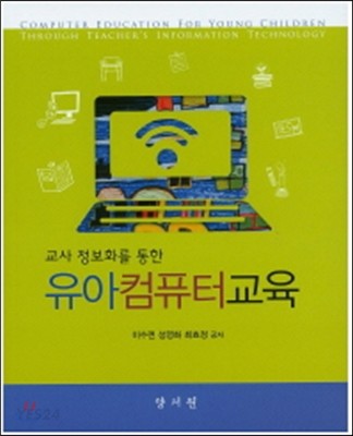 (교사 정보화를 통한)유아컴퓨터교육 = Computer education for young children through teacher...