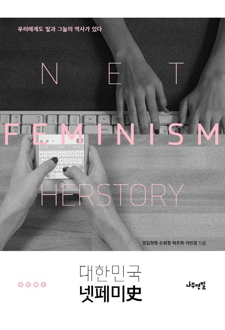 대한민국 넷페미史  = Net feminism herstory  : 우리에게도 빛과 그늘의 역사가 있다