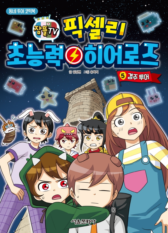 픽셀리 초능력 히어로즈 . 5  경주 투어 