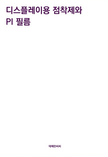 디스플레이용 점착제와 PI필름