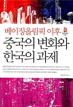 베이징올림픽 이후 중국의 변화와 한국의 과제