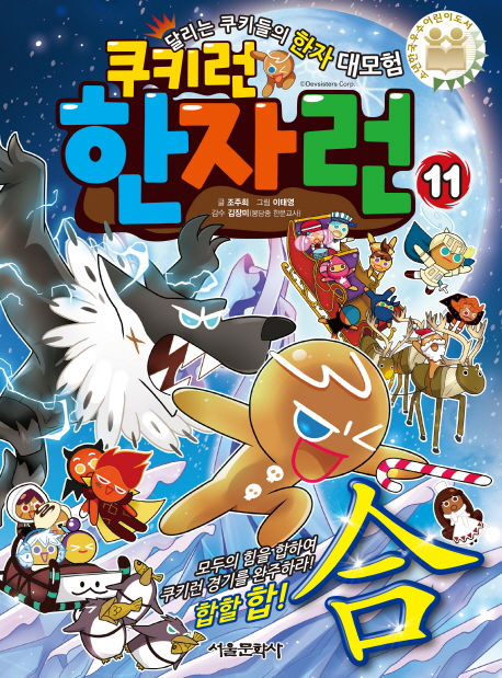 (쿠키런)한자런. 11, 모두의 힘을 합하여 쿠키런 경기를 완주하라! 합할 합(合)