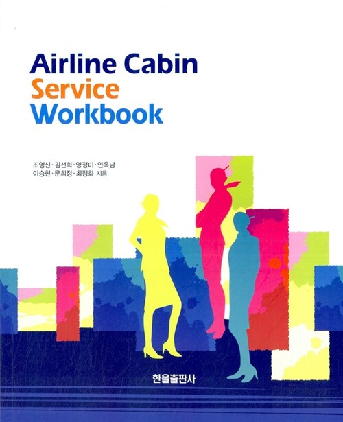 Airline cabin service workbook / 조영신..외 [공]저