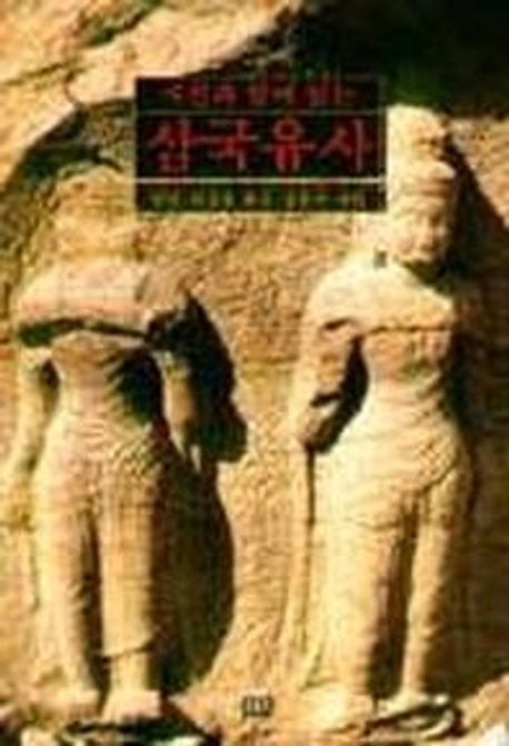 (사진과함께읽는)삼국유사