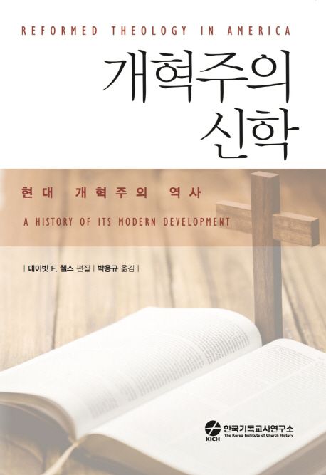개혁주의 신학  : 현대 개혁주의 역사 / 데이빗 F. 웰스 편집 ; 박용규 옮김