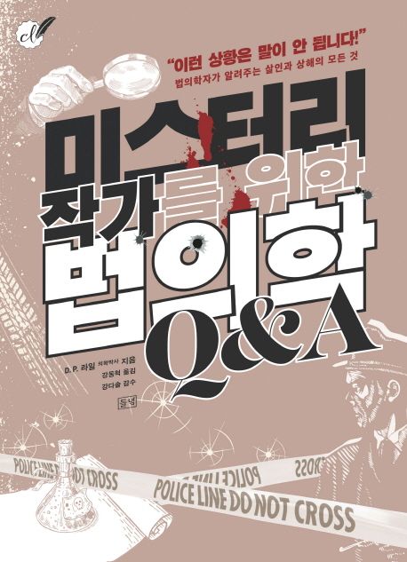 미스터리 작가를 위한 법의학 Q&A