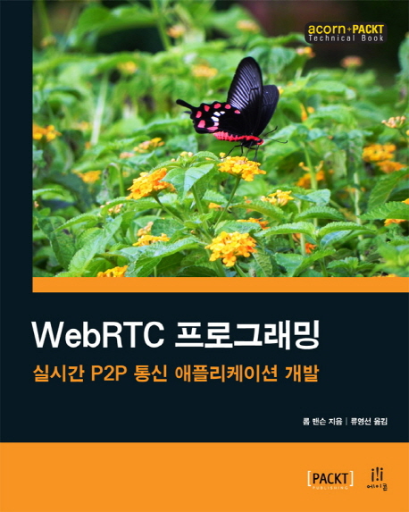 WebRTC 프로그래밍 (실시간 P2P 통신 애플리케이션 개발)