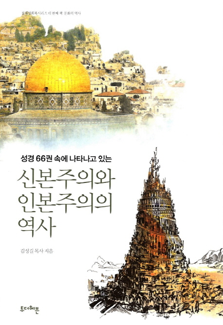 신본주의와 인본주의의 역사 (성경 66권 속에 나타나고 있는)
