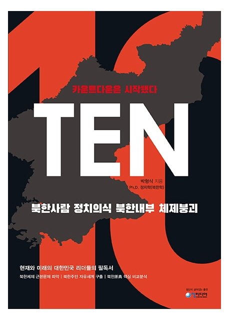 Ten  : 북한사람 정치의식 북한내부 체제붕괴