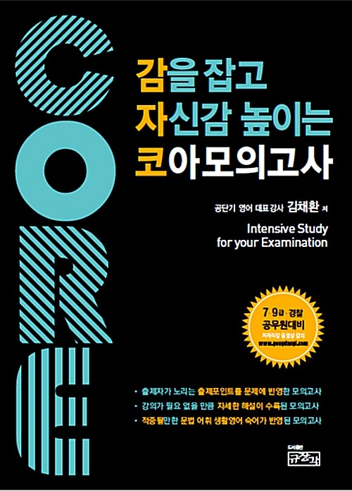 감을 잡고 자신감 높이는 코아모의고사 (7.9급·경찰·공무원대비)