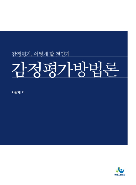 감정 가방법론