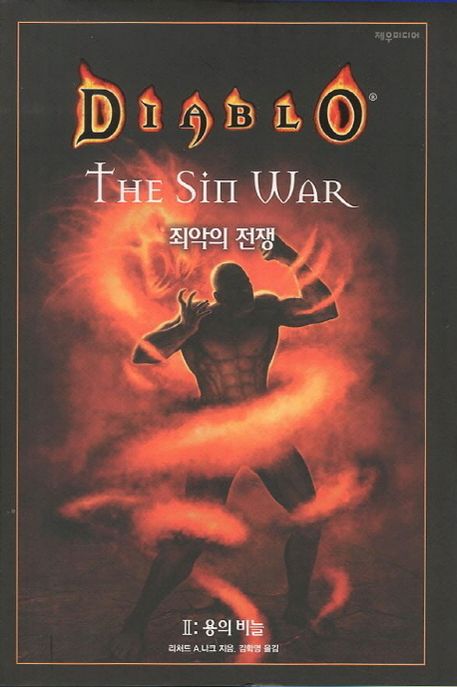 디아블로  - [전자책]  : 죄악의 전쟁 . 2  : 용의 비늘