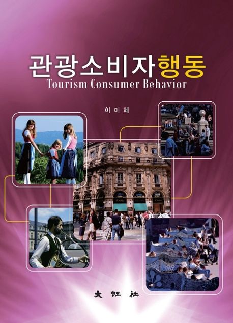 관광소비자행동 = Tourism consumer behavior