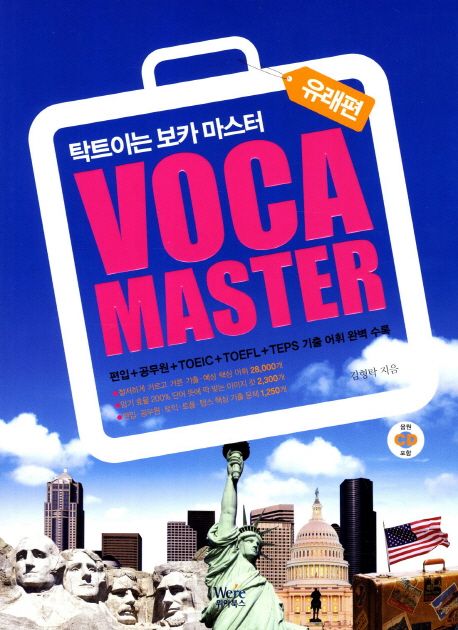 VOCA Master: 유래편 (탁트이는 보카 마스터)