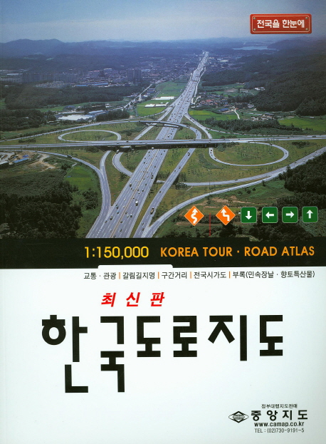한국도로지도 (전국을 한눈에)